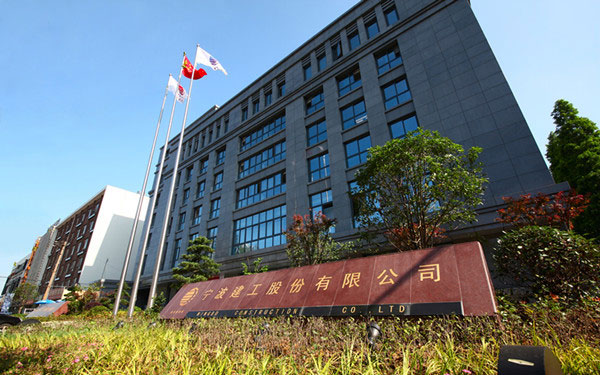 鄱阳宁波建工股份有限公司